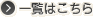 一覧はこちら