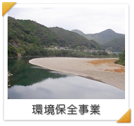 環境保全事業