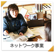 ネットワーク事業