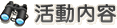 活動内容
