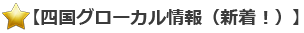 四国グローカル情報（新着！）