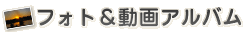 フォト&動画アルバム